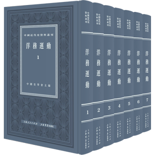 洋务运动全八册 中国近代史资料丛刊中国史学会主编上海书店出版社历史