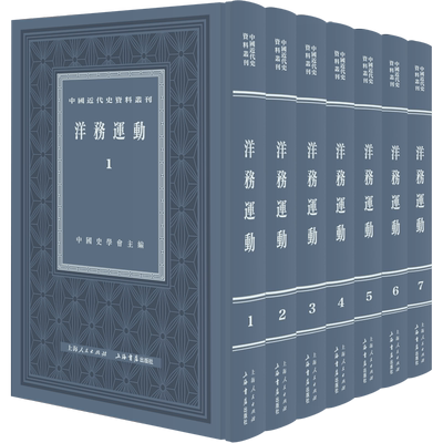 洋务运动全八册 中国近代史资料丛刊中国史学会主编上海书店出版社历史