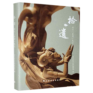 拾·遗—闵行“非遗”笔记 闵行区文化和旅游局编上海书画出版社介绍弘扬非遗项目 马桥手狮舞七宝皮影戏颛桥剪纸香囊制作技艺等