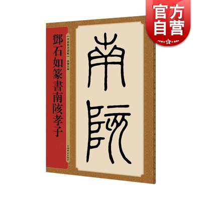 邓石如篆书孝子名家丛帖色彩