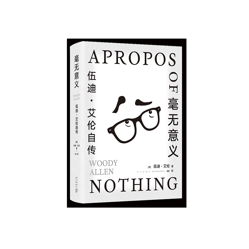 2023豆瓣年度书单】毫无意义:伍迪·艾伦自传 脱口秀鼻祖电影大师的