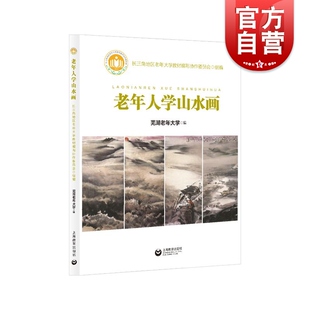老年人学山水画 社山水画类别流派笔墨基础技法透视构图走势留白临摹写生大师画技传承创作 芜湖老年大学编上海教育出版