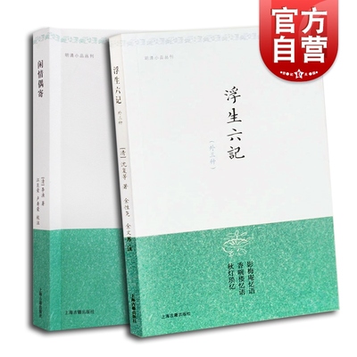 浮生六记三种明清小品丛刊闲情