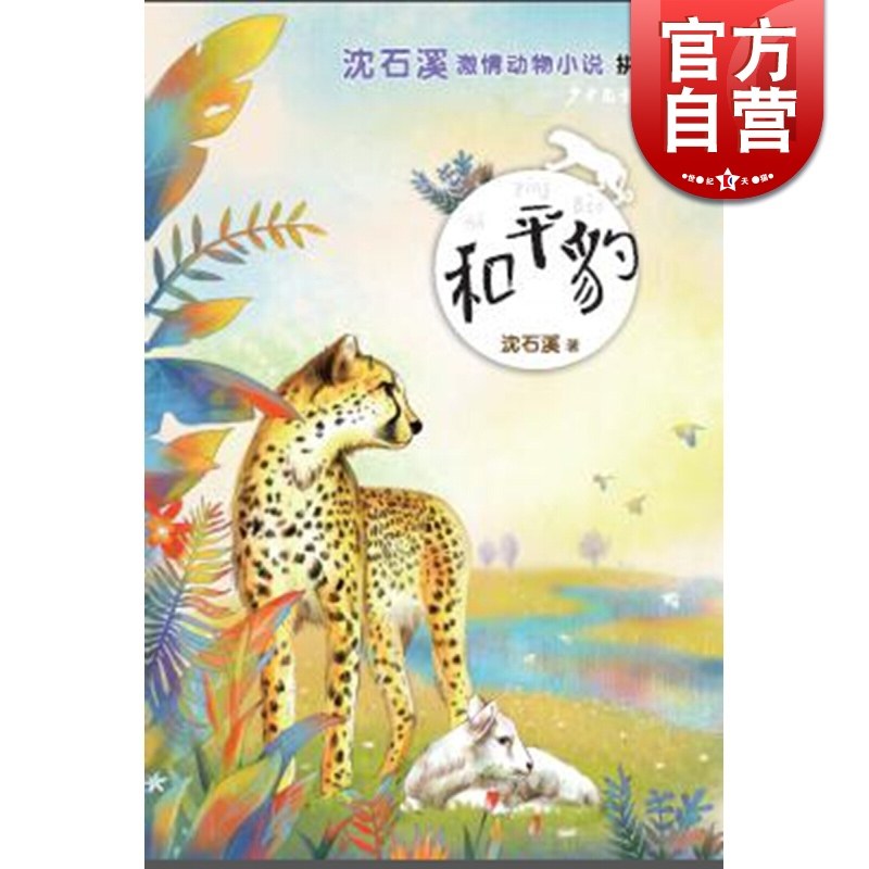 和平豹 沈石溪 著 沈石溪激情动物小说拼音版 儿童文学读本 课外阅读
