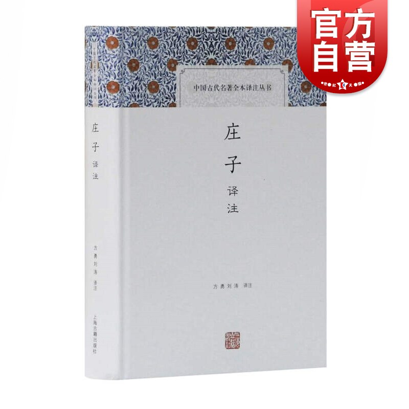 庄子译注 中国古代名著全本译注丛书 庄周 通俗的注释和全文白话翻译 原著导读 上海古籍出版社属于什么档次？