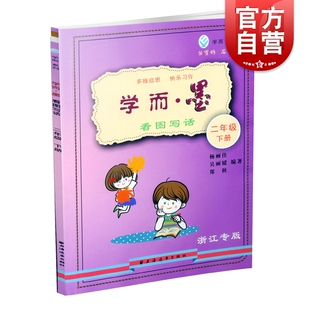 2019新版欣语文化 词林采撷系列 学而墨 二年级下册看图说话 小学生2年级下册同步作文阅读训练作业本总复习资料辅导书籍