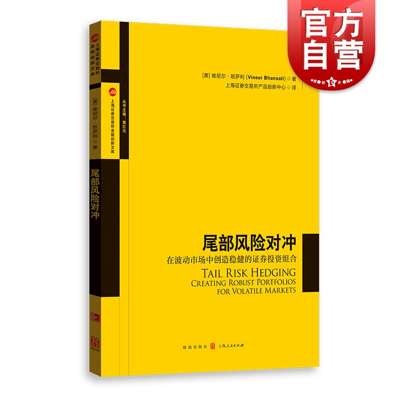 尾部风险对冲 在波动市场中创造稳健的证券投资组合上海证券交易所产品创新中心译 量化组合投资 金融风险管控 格致出版社 书籍/杂志/报纸 金融投资 原图主图