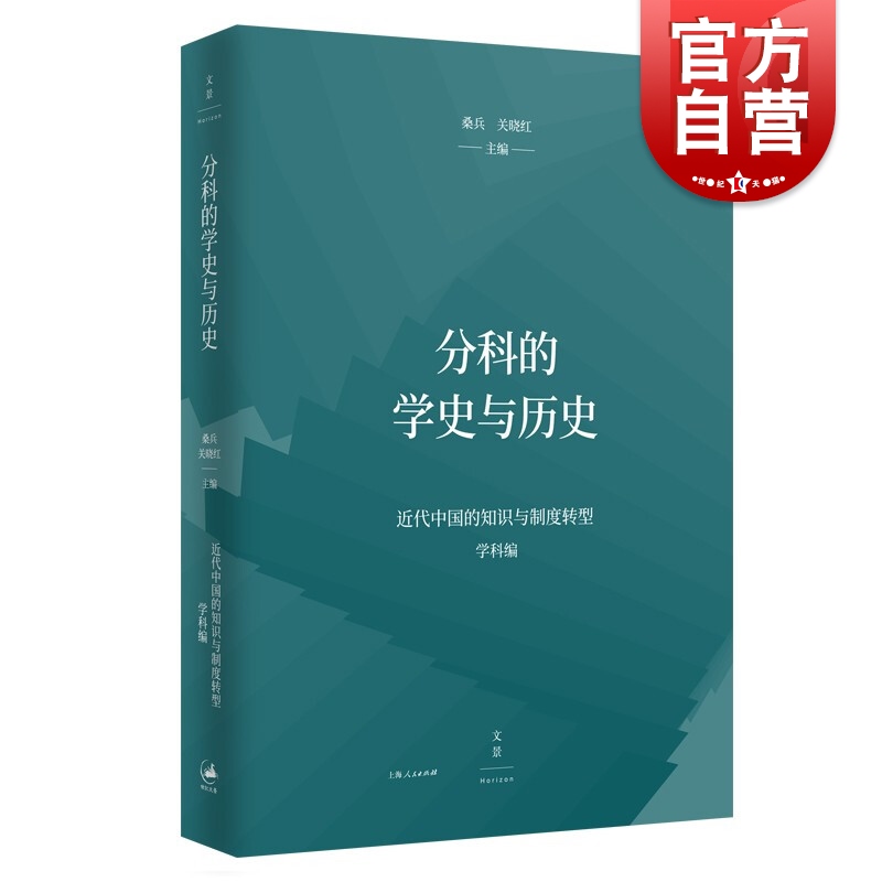 分科的学史与历史 桑兵关晓红编上海人民出版社大众书籍世界一体化东亚文明中国历史文化历史研究书籍文化研究学史研究 书籍/杂志/报纸 文化理论 原图主图