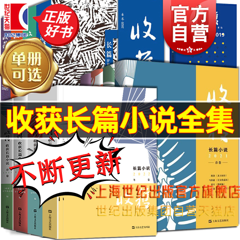 2025/2024收获长篇小说春夏秋冬 收获文学许知远梁启超姚颚梅畀愚薛舒颜歌海飞商华鸽陈鹏赵小赵周婉京上海文艺出版中国现当代文学