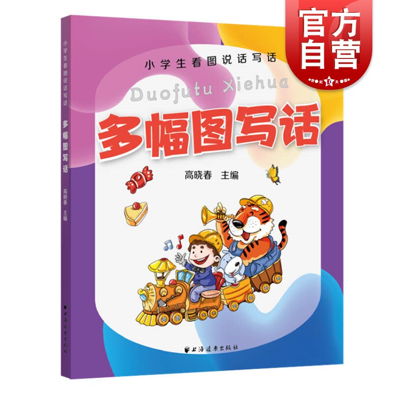 多幅图写话(小学生看图说话写话) 一二三年级看图写话1-3年级看图写话