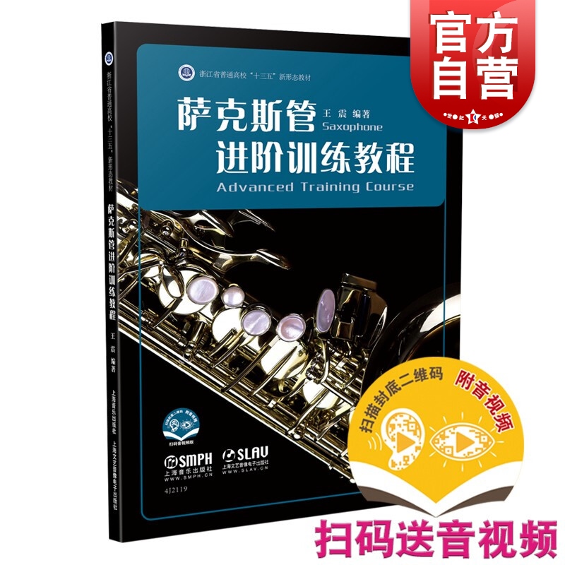 萨克斯管进阶训练教程(附音视频)