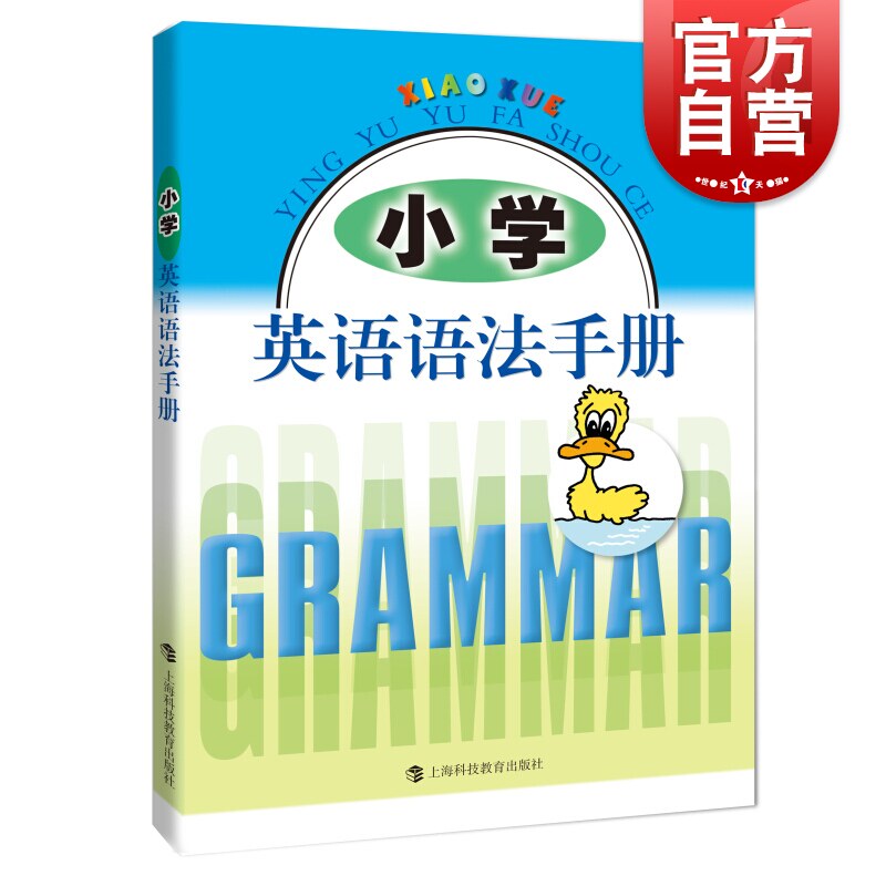 小学英语语法手册 上海科技教育出版社 小学英语语法训练 小学英语语法辅导怎么样,好用不?