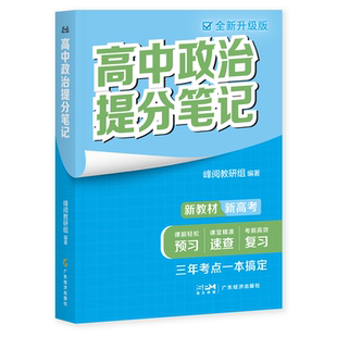 高中政治提分笔记全新升级版 峰阅教研组高中教辅广东经济出版社新教材同步知识讲解突破难点培优拔高一高二高三复习资料全国通用