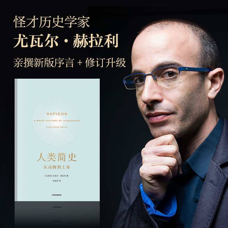 人类简史-从动物到上帝 Harari 历史书籍 未来简史尤瓦尔 赫拉利 世界历史日记自然科学 丝绸之路 历史书籍 畅销书