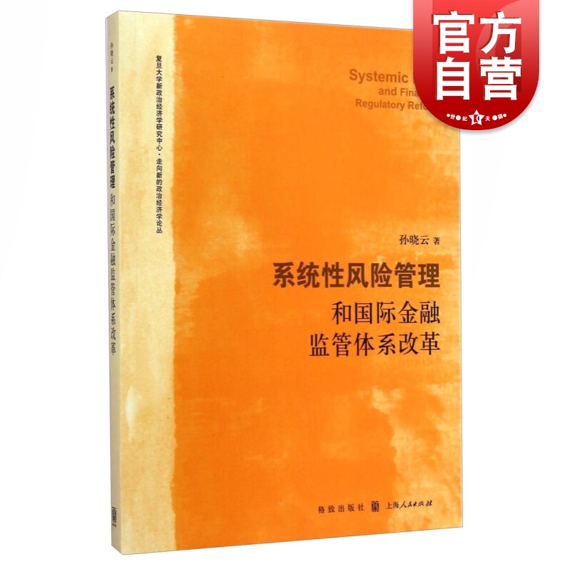 系统性风险管理和国际金融监管体系改革孙晓云孙晓云金融投资哲学社会科学正版图书籍格致出版社世纪出版