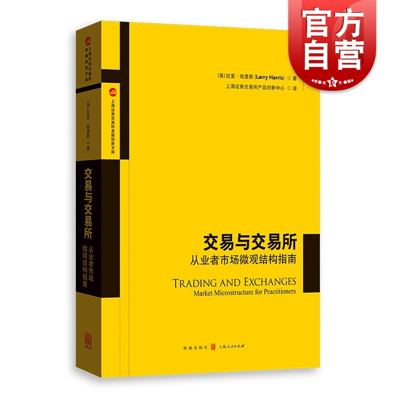 交易与交易所--从业者市场微观结构指南(上海证券交易所金融创新文库)拉里·哈里斯著证券从业人员的实用性指南格致出版社