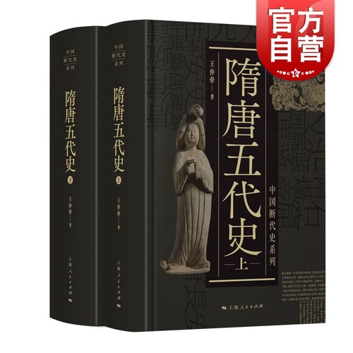 隋唐五代史上下二册上海人民