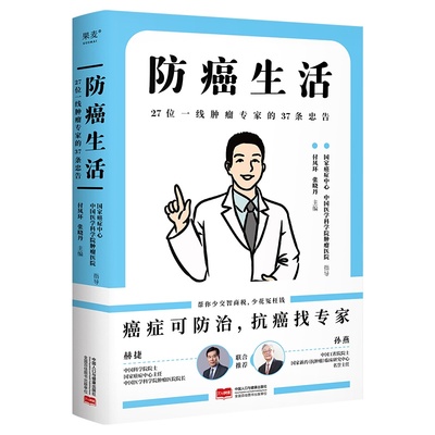 防癌生活:27位一线肿瘤专家的37条忠告 付凤环张晓丹主编医学科普漫画中国人口出版社大众健康癌症防治知识正版图书籍 果麦出品