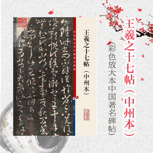 王羲之十七帖 中州本彩色放大本中国著名碑帖)孙宝文编毛笔书法碑帖练习临摹字帖上海辞书出版社正版图书籍世纪出版