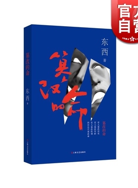 篡改的命 东西/黑色幽默/状写农民进城的生存状况以及中国的两极分化/长篇小说/一个高考被冒名顶替的故事 /上海文艺 世纪出版