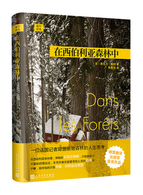 在西伯利亚森林中 西尔万 泰松 著 旅游随笔 人民文学出版社 远行译丛 法国记者隐居森林深处的哲学日记