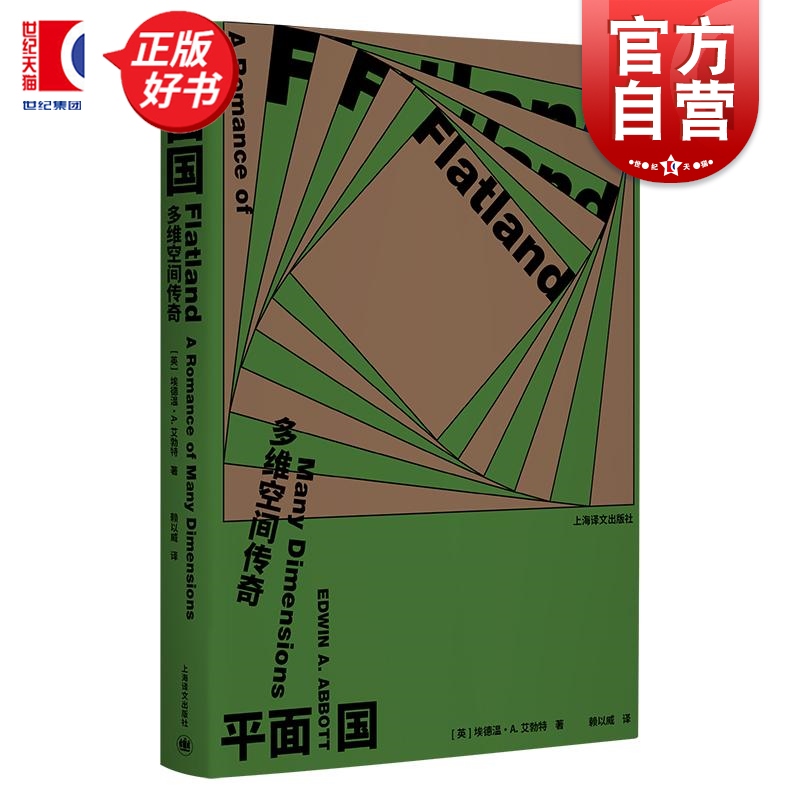 平面国 多维空间传奇 埃德温A艾勃特四维脑洞启蒙作上海译文出版社近代英国反乌托邦小说科幻小说比肩1984反乌托邦神作正版书籍