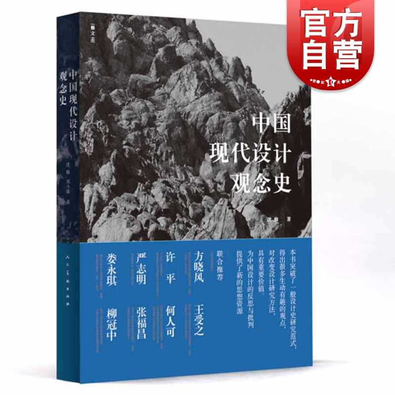 中国现代设计观念史沈榆设计史美术史艺术教材正版图书籍上海人民美术出版社世纪出版