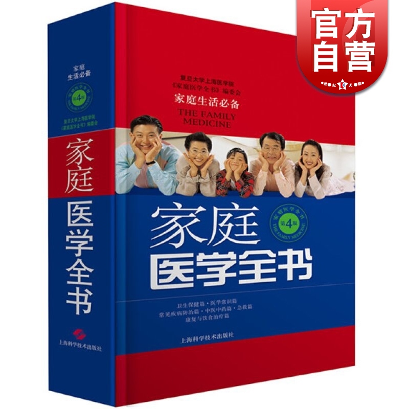 家庭医学全书第4版精装