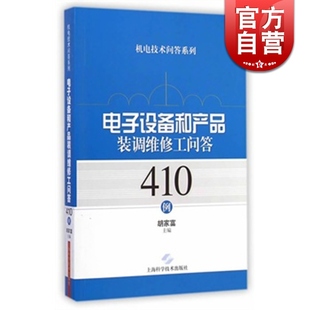 电子设备和产品装调维修工问答410例(机电技术问题系列) 胡家富 初/中级技术培训考试书 职业技能 工业技术 上海科技 世纪出版