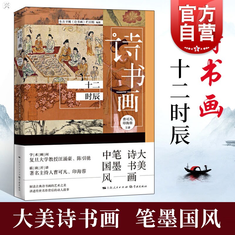 正版 诗书画 十二时辰  大美诗书画 笔墨中国风 文化 传统文化 工艺