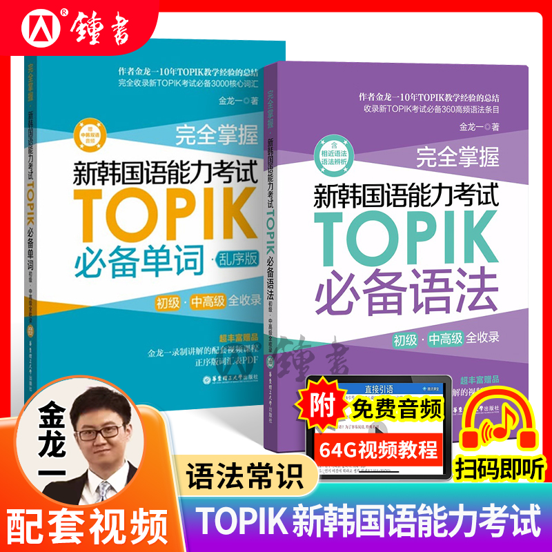 完全掌握新韩国语能力考试TOPIK单词韩语初级听力真题零基础自学教材金龙一系列语法词汇赠中韩双语音频华东理工大学出版社