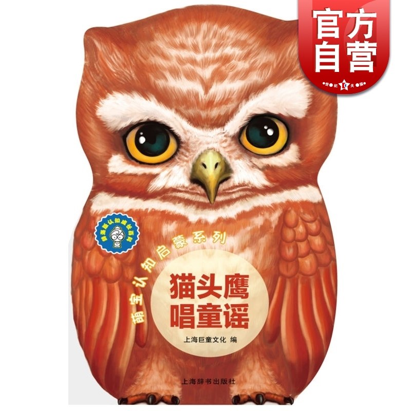 萌宝认知启蒙系列 猫头鹰唱童谣 辞海版认知成长百科 3-6岁 启蒙书