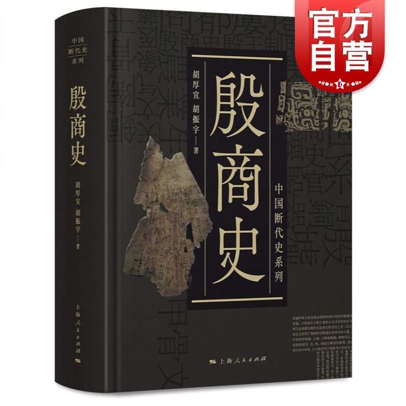 殷商史 胡厚宣中国断代史系列精装版史学文化类丛书胡振宇 上海人民出版社 书籍/杂志/报纸 中国通史 原图主图