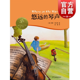 金玫瑰国际大奖童书精粹悠远的琴声 西蒙弗兰奇童书作家澳大利亚儿童读书协会年度图书大奖新南威尔士省长文学奖 少年儿童出版社