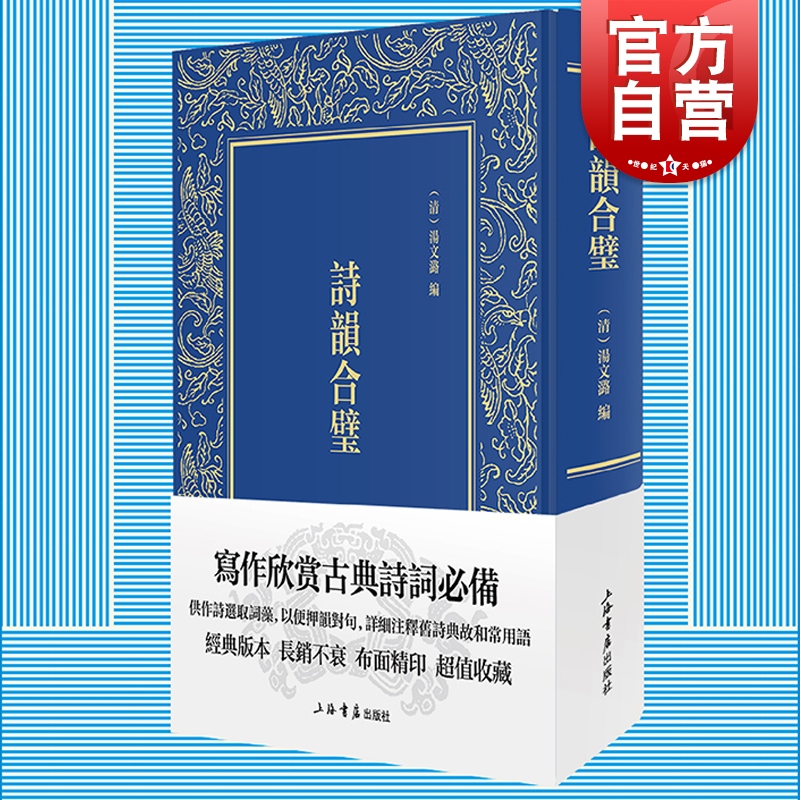 诗韵合璧 汤文潞简明版佩文韵府经典文学古典诗词写作欣赏入门标配