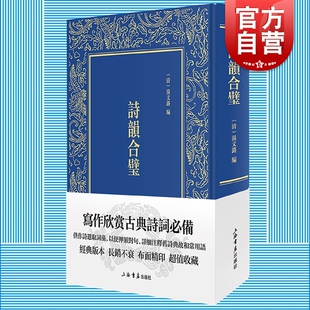 诗韵合璧 汤文潞简明版佩文韵府经典文学古典诗词写作欣赏入门标配工具书上海书店出版社