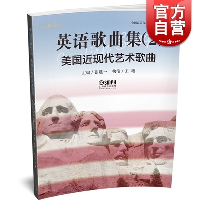英语歌曲集2 美国近现代艺术歌曲 张建一 上海音乐出版社