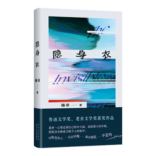 赠藏书票】隐身衣 茅盾文学奖得主格非中短篇小说 江南三部曲作者写给选择掉队的人中国现当代文学散文随笔畅销书籍排行榜
