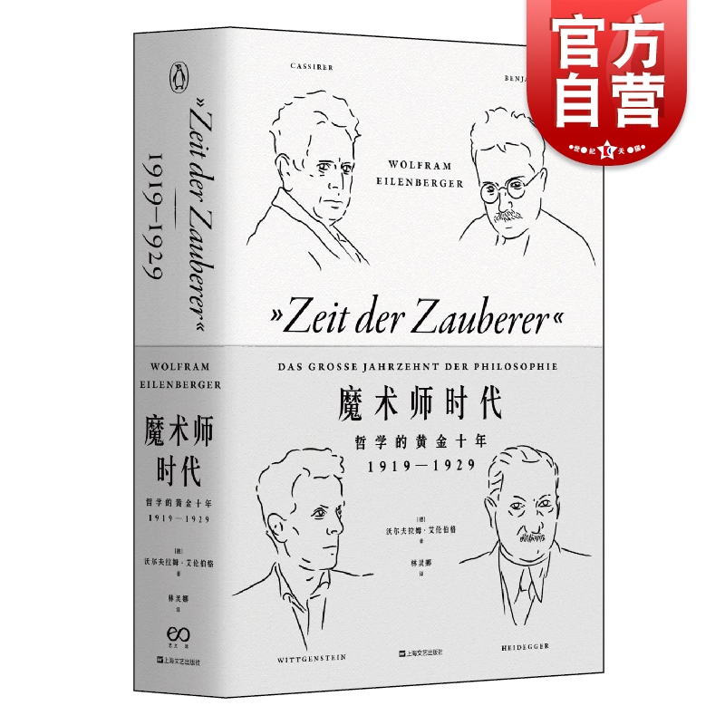 魔术师时代哲学黄金十年企鹅丛书 1919-1929[德]沃尔夫拉姆艾伦伯格著林灵娜译外国文学上海文艺出版社-封面