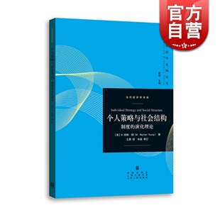 格致出版 演化理论 社 制度 个人策略与社会结构