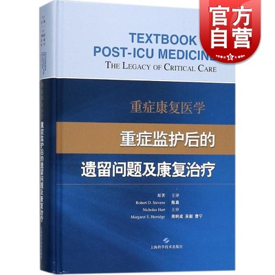 重症康复医学 (英)罗伯特 ICU及重症康复领域的医务参考资料 重症医学 临床康复 临床研究 正版图书籍上海科学技术出版社