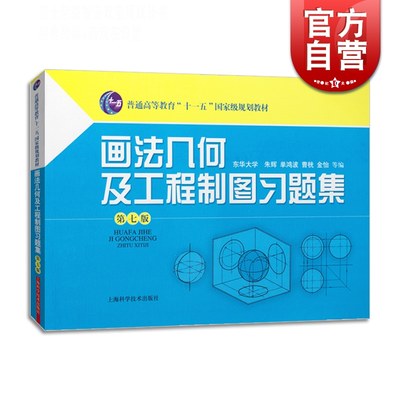 画法几何及工程制图习题集(第七版）普通高等教育十一五规划教材 建筑科技 朱辉 理工本科 教材教辅 上海科技 世纪出版