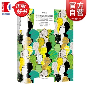 社会理论的核心问题 译文经典雷安东尼吉登斯著作直面二元对立行动个体能动性结构社会约束上海译文出版社精装社会学正版图书籍