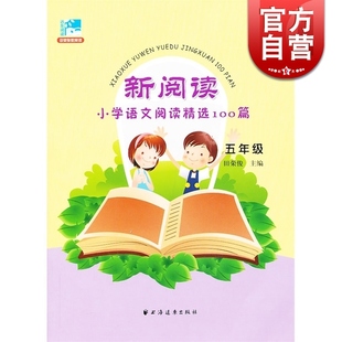 新阅读 5年级 小学语文阅读精选100篇 田荣俊 教材教辅同步训练 上海远东出版社 世纪出版