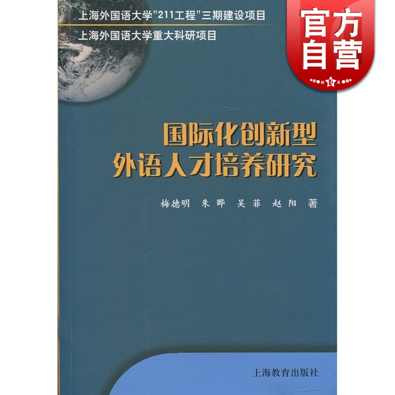 国际化创新型外语人才培养研究(上海外国语大学“211工程”三期建设项目）梅德明上海教育世纪外教世纪出版图书籍