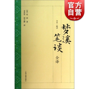 著 译 大开本国学普及书系 沈括 社 梦溪笔谈全译 上海古籍出版 金良年 宋 正版 梦溪笔谈原文加全文白话翻译 胡小静 世纪出版 图书