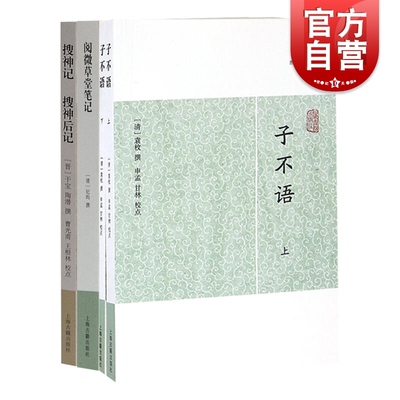 历代笔记小说大观 志怪小说套装 阅微草堂笔记 子不语 搜神记搜神后记 上海古籍出版社