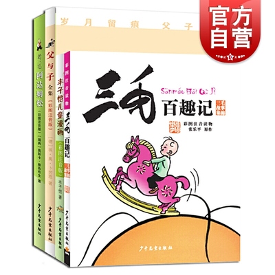 中外大师给儿童的经典漫画(四套装) 丰子恺儿童漫画 三毛百趣记 老三毛阿达姆松 少年儿童出版社
