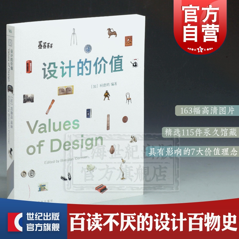 设计的价值 柯鹿鸣编著 马骋/岳威译 精选永久馆藏设计作品 中英文双语对照 设计 理念 设计艺术 上海书画出版社