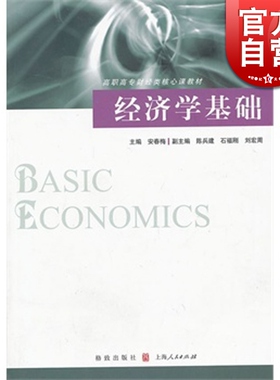 经济学基础 安春梅 陈兵建 石福刚 刘宏周 经济类教材 哲学社会科学 正版图书籍格致出版社世纪出版